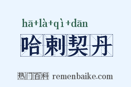 哈剌契丹是什么意思的图片